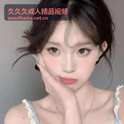 久久久成人精品视频跨端隐私加密流